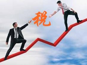 中國主要的稅收優(yōu)惠政策有哪些.jpg 中國主要的稅收優(yōu)惠政策有哪些